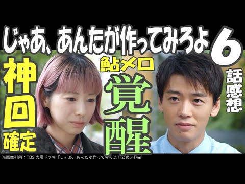ドラマ感想【じゃあ、あんたが作ってみろよ】６話感想／鮎メロついに覚醒!!／神回確定!!!!／夏帆／竹内涼真／青木柚