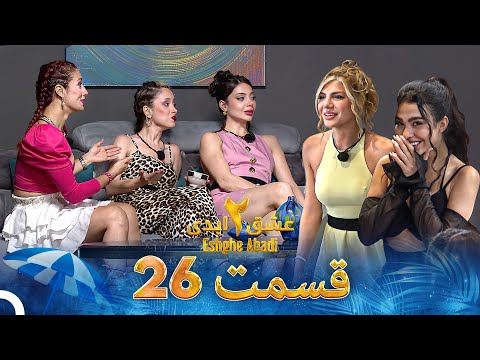 عشق ابدی فصل 2 قسمت 26 - Eshghe Abadi