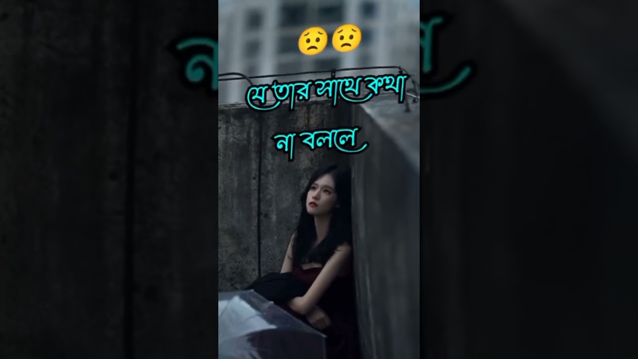 প্রেমে কষ্টের কথা বোঝানোর সহজ উপায় 💔