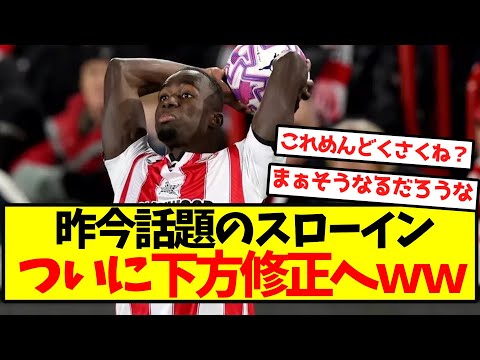 【速報】話題のスローインルール、ついに改正へ！⚽