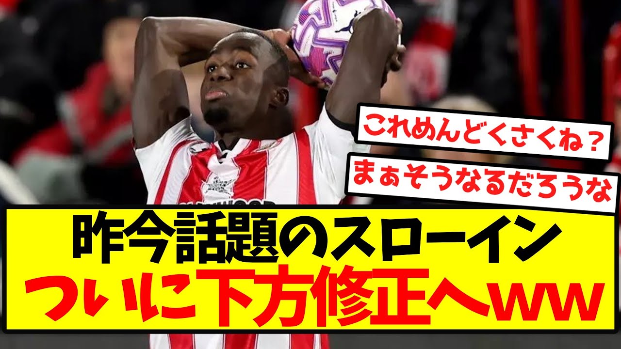 【速報】話題のスローインルール、ついに改正へ！⚽