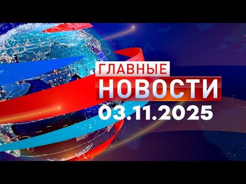 Главные Новости 03.11.2025