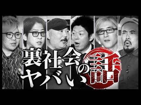 【初耳怪談】※放送禁止※怪我人続出!?の違法"日雇い労働"に潜入してみた※戦慄※街に潜む"●し屋"の実態!!裏社会のヤバい話【村田らむ】【島田秀平】【たっくー】【響洋平】【ガンジー横須賀】【川口英之】