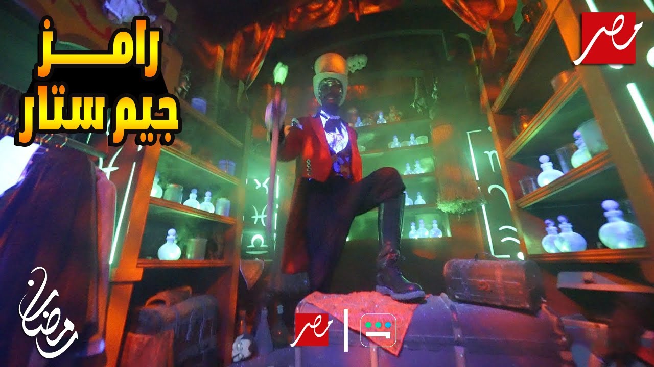 تسريب مقلب رامز جيم ستار على MBC 🎬