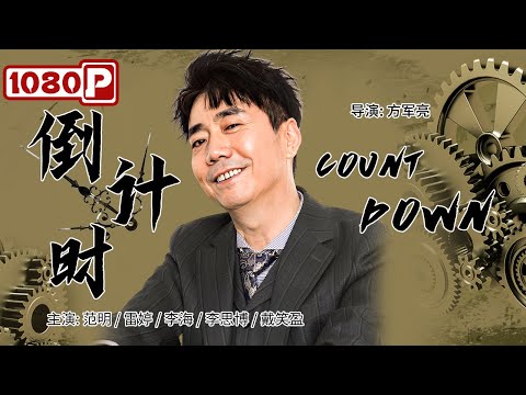 《#倒计时》/ Count Down《#武林外传》邢捕头范明饰演农村文化站长 巧施妙计令女子模特队空降穷乡僻壤！(范明/ 雷婷）