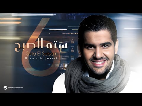 Husain Al Jassmi ... Seta El Sobah | حسين الجسمي ... سته الصبح