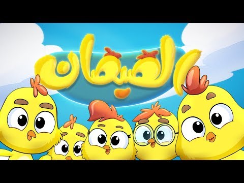 كليب هالصيصان شو حلوين - زينة عواد | قناة كراميش