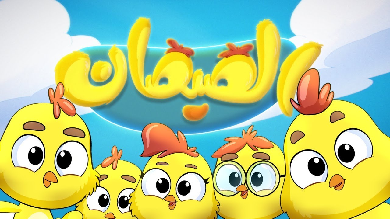 كليب هالصيصان الجميل مع زينة عواد على قناة كراميش 🐥