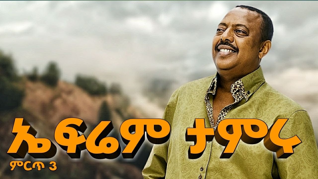 Ephrem Tameru's Top 3 Ethiopian Songs 🎶