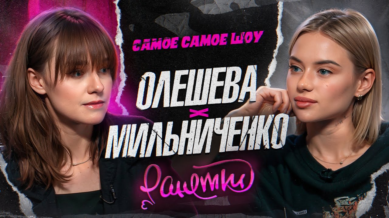 Наташа Мильниченко рассказывает о распаде Ранеток, съемках сериала и возвращении к музыке 🎶