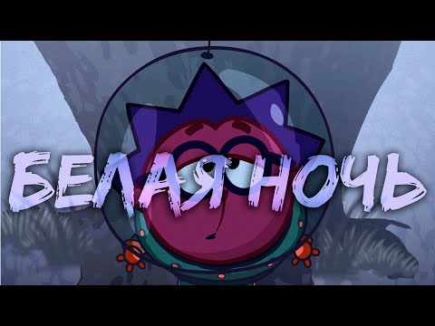 ☁️БЕЛАЯ НОЧЬ☁️