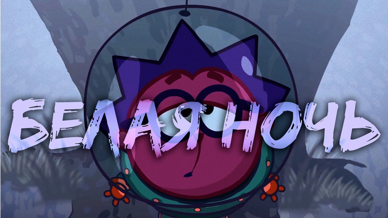 ☁️ Белая Ночь: Мой Первый Эдит, Который Я Ненавижу 💀