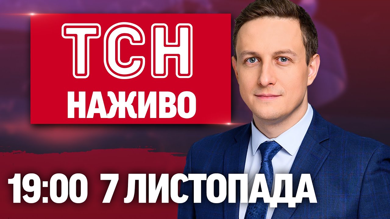 ТСН 19:00 Онлайн: Новини України та світу, 7 листопада