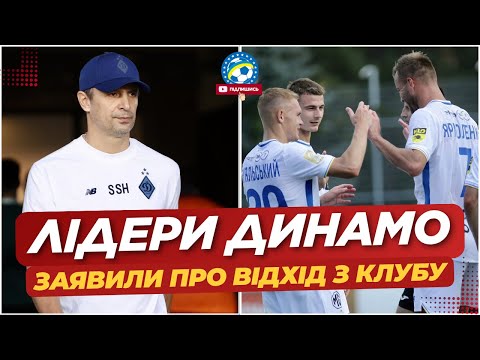 🔥 ГУЧНЕ РІШЕННЯ! ЛІДЕРИ ДИНАМО ЙДУТЬ З КОМАНДИ! | ФУТБОЛ УКРАЇНИ