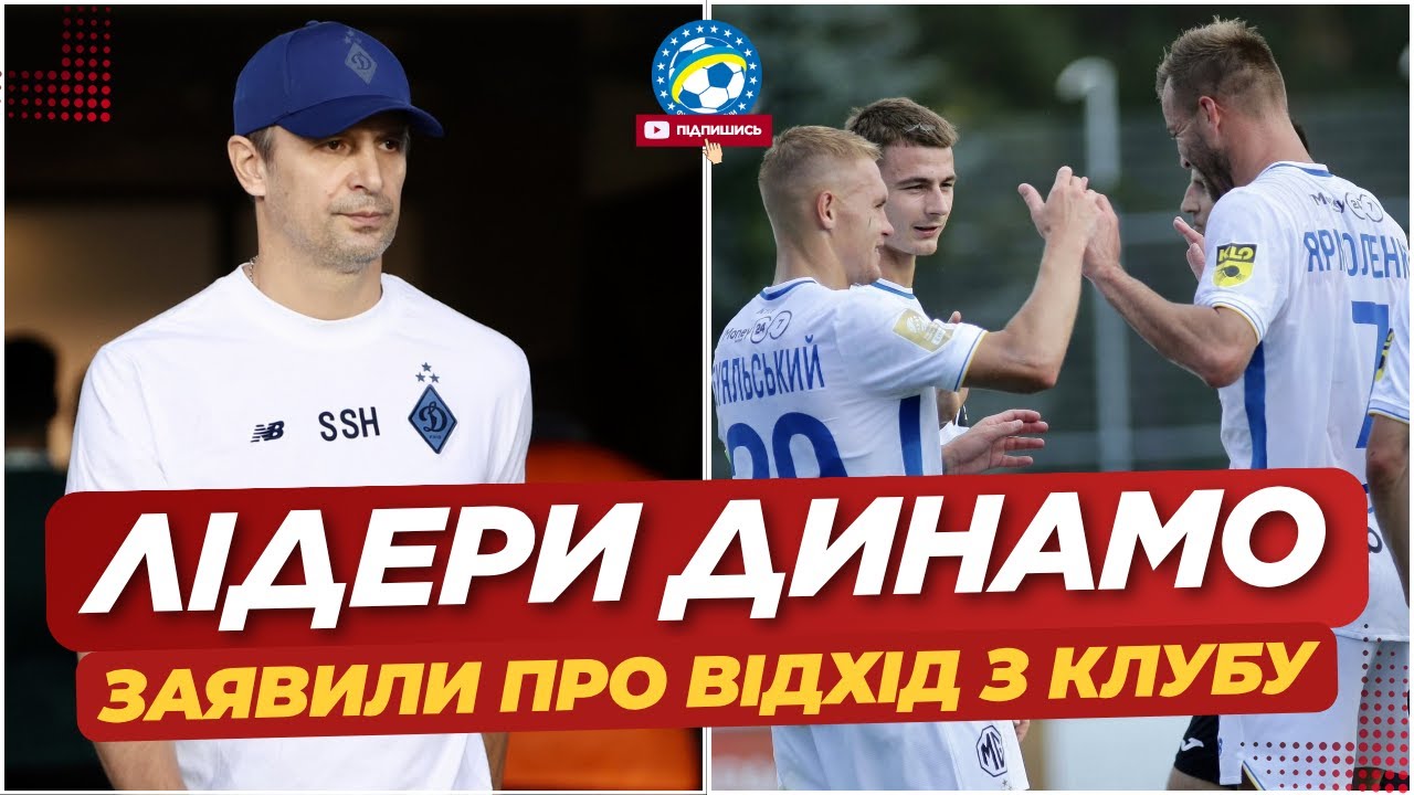 Гучне рішення! Лідери Динамо залишають команду: новини українського футболу