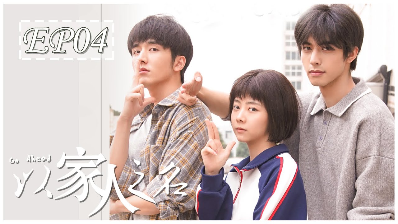 [ENG SUB] Go Ahead Episode 4 | 以家人之名 (Tan Songyun, Song Weilong, Zhang Xincheng) | Family Drama Series