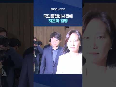 ๊ตญ๋ฏผํตํฉ๋น์๊ด์ ํ์์ ์๋ช
"๋ณด์ ์ธ์ฌ ๋ฐํ" ๆ ์ง์์ #Shorts (MBC๋ด์ค)