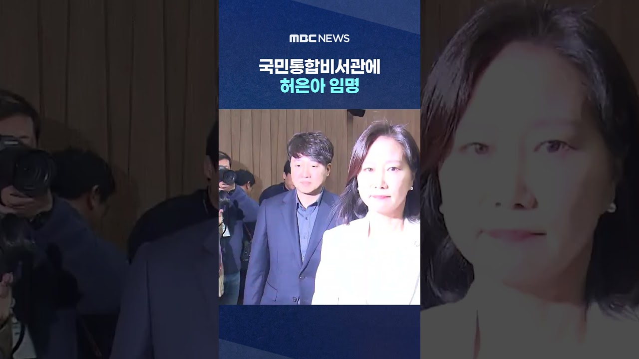 허은아 국민통합비서관 임명 – 보수 인사 발탁으로 주목 🇰🇷