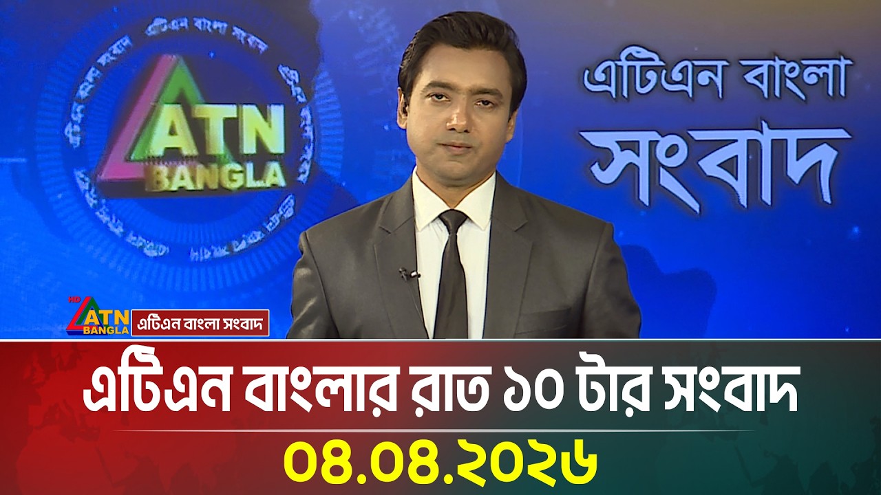 এটিএন বাংলার রাত ১০ টার সংবাদ | 04.04.2026 | Today News | Ajker News | ATN Bangla News