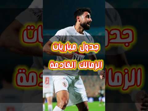موعد مباريات الزمالك القادمة