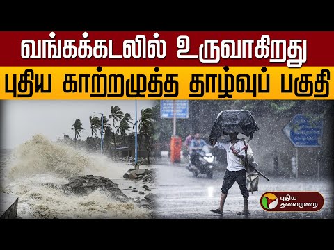 🔴LIVE: Tamil Nadu Rain Update | உருவாகிறது புதிய காற்றழுத்த தாழ்வுப் பகுதி | Weather Report
