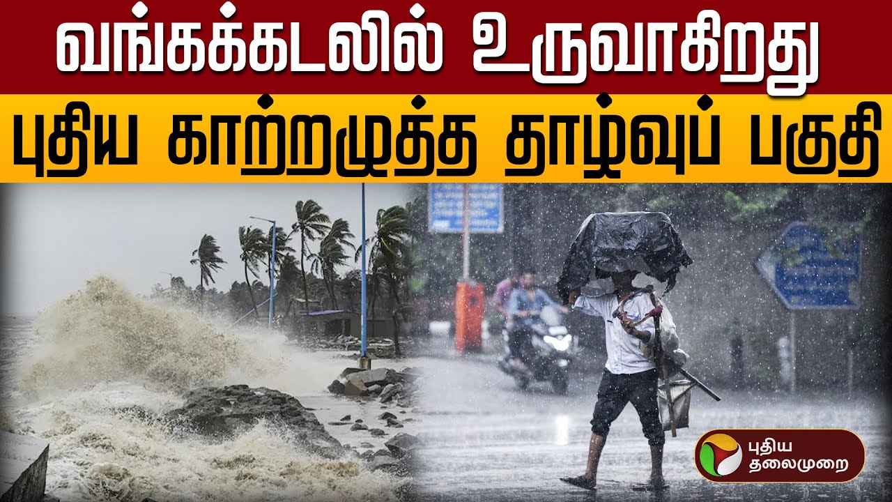 🔴 Tamil Nadu Rain Alert: New Low-Pressure Area Forms | Live Weather Update