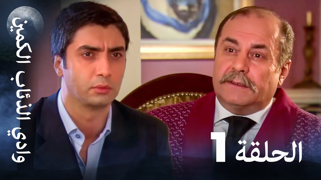 وادي الذئاب الكمين - الحلقة 1 بجودة عالية 🎥