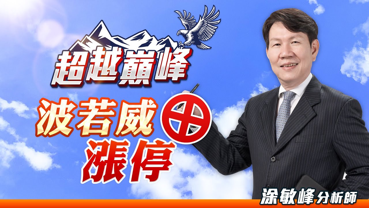波若威漲停｜20230728 涂敏峰分析師解讀 📈