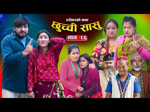 छुच्ची सासु भाग-८६ || Chhuchchi Sasu Ep 86 || परिवारको कथा ||Nepali sentimential Serial,Oct 9th2025