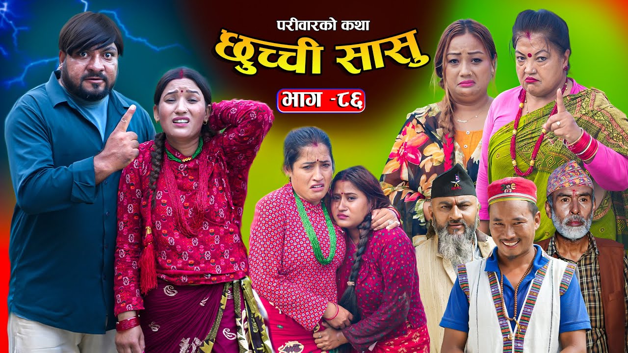 छुच्ची सासु भाग 86: परिवारको कथा – नेपाली भावनात्मक सिरियल (अक्टोबर 9, 2025) 🌸