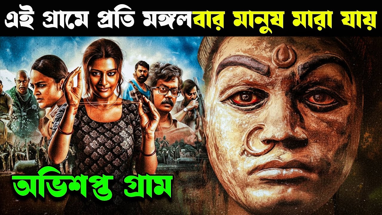 MANGALAVAARAM Movie Explained in Bangla | Haunting Realm