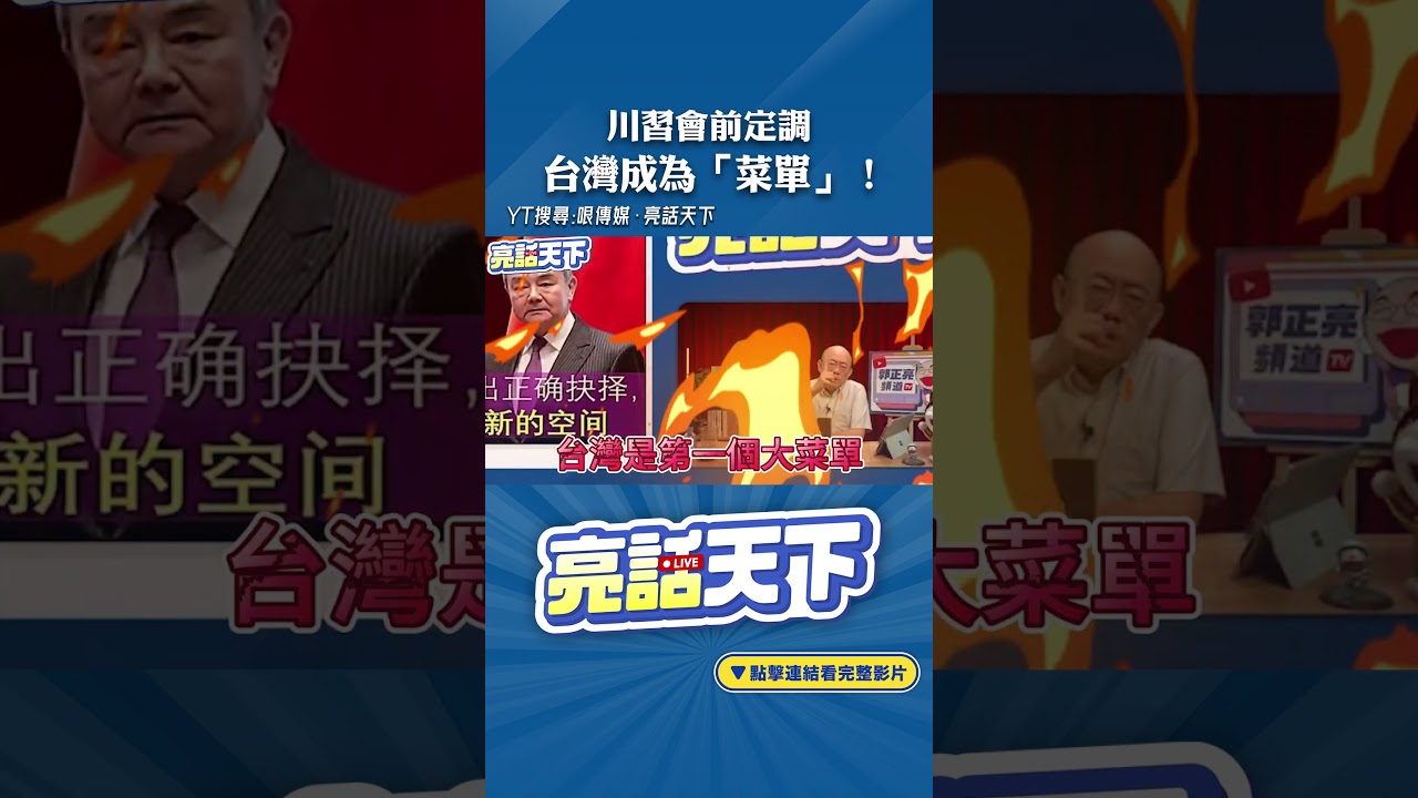 川習會前定調台灣成為「菜單」！#shorts @funseeTW @Guovision-TV