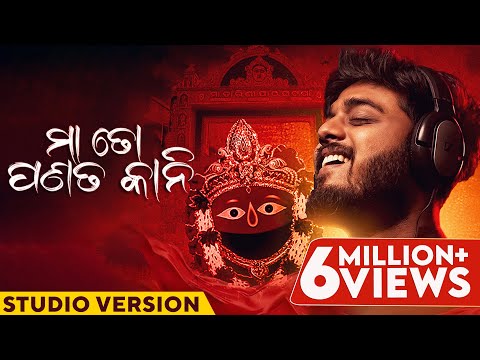 ମା ତୋ ପଣତକାନୀ | Maa To Panatakani | Studio Version | Odia Song | Sourav Bharadwaj | Devotional Song