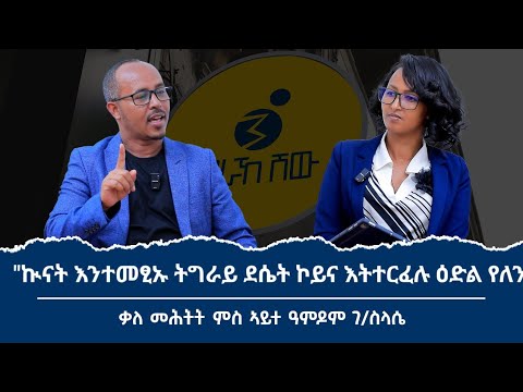 "ኢትዮጵያ ንበሪ ባሕሪ ክትብል ኣብ ልዕሊ ኤርትራ ወራር ክትፍፅም የብላን!" ቃለ መሕትት ምስ ኣቦ ወንበር ውድብ ዓረና ዓንዶም ገብረስላሴ