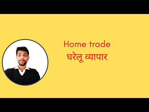 Home trade | देशी व्यापार | By Mohit Saxena