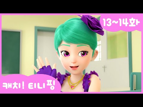 [캐치티니핑] 연속보기｜13~14화 💘