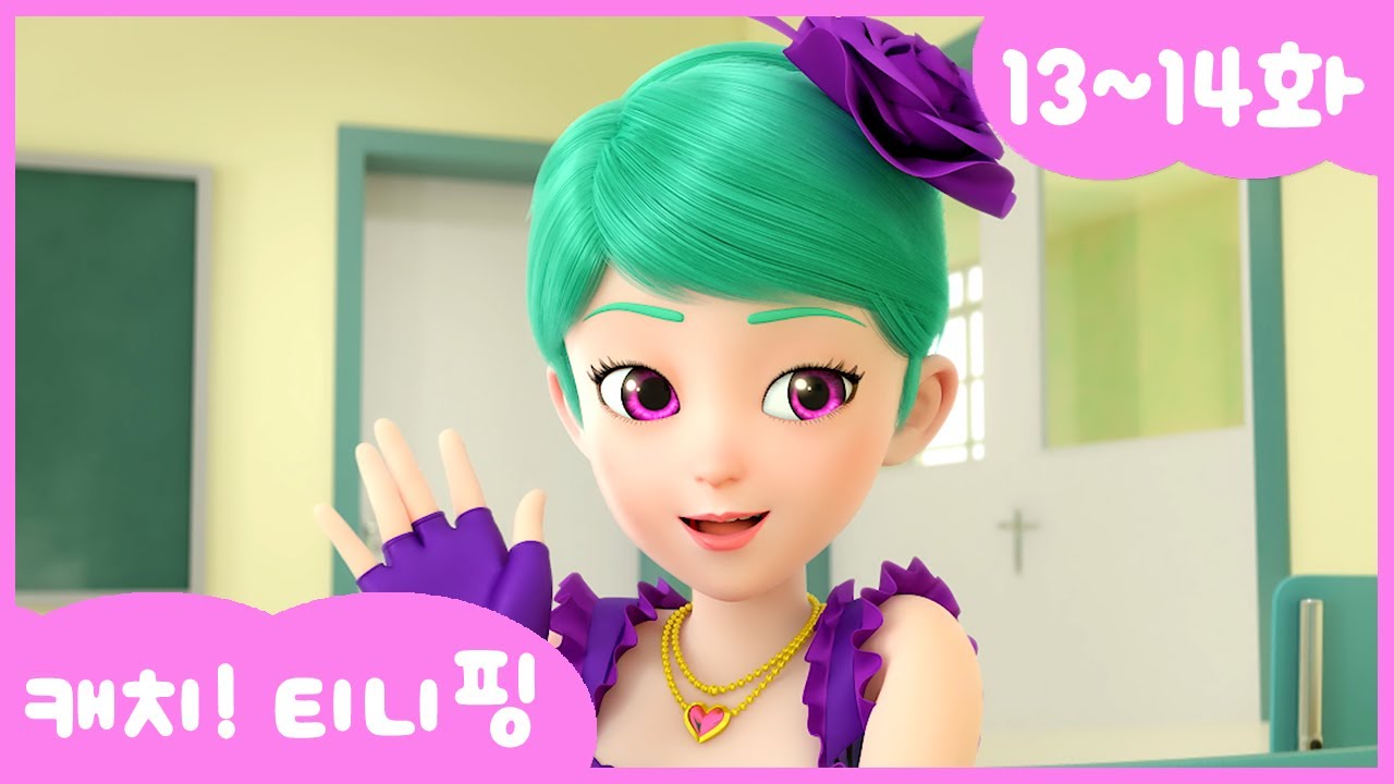 ✨ 캐치티니핑 13~14화 연속보기 | 매주 목요일 업데이트!