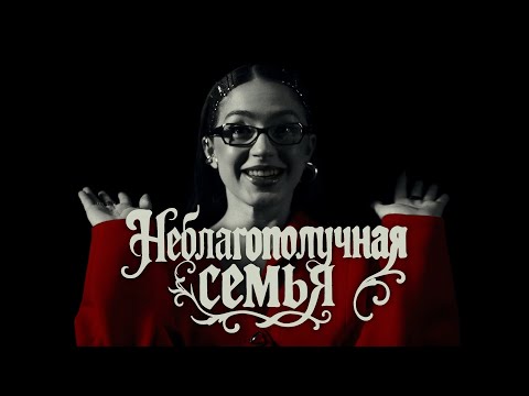 МЭЙБИ БЭЙБИ — Неблагополучная Семья (INSTASAMKA & MONEYKEN DISS)