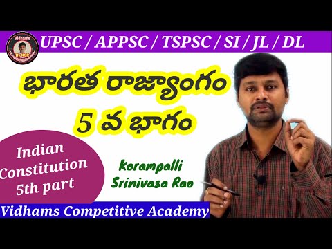 భారత రాజ్యాంగం - 5వ భాగం / Indian constitution - 5th part