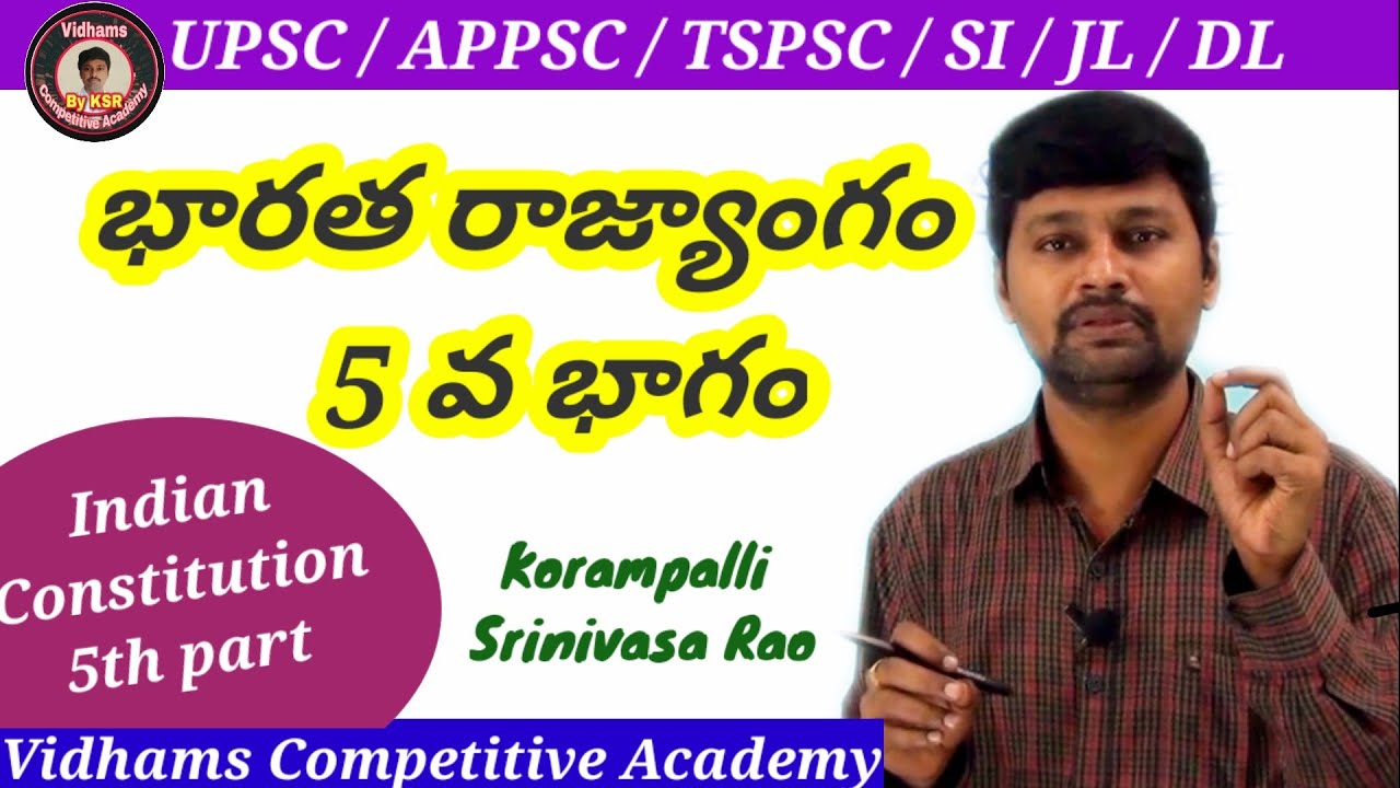 భారత రాజ్యాంగం - 5వ భాగం | పూర్తి పాఠ్యాంశాలు మరియు కోర్సులు 📘