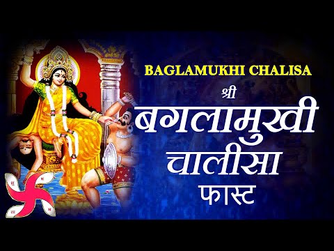 Baglamukhi Chalisa Fast | Baglamukhi Chalisa | Shri Baglamukhi Chalisa