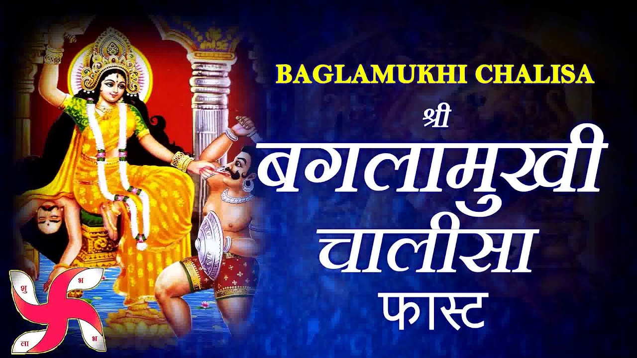 Baglamukhi Chalisa Fast | Shri Baglamukhi Chalisa