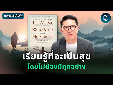 ชีวิตที่ดีไม่ต้องมีครบ แค่ใจสงบก็พอ #สรุปหนังสือ | Mission To The Moon EP.2533