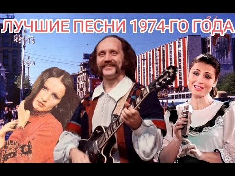 ТОП 20 песен 1974го года