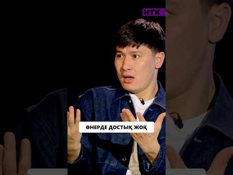 Шерхан Пірназар - Өнерде достық жоқ #shorts