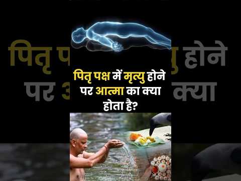 Pitru paksha me death ho jaye to aatma ka kya hota hai? Kanagat | Afterlife | Garuda Purana #shorts