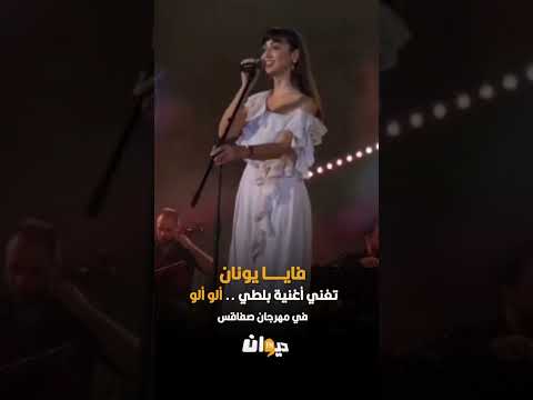 فايـــــا يونان  تغني أغنية بلطي .. ألو ألو  في مهرجان صفاقس