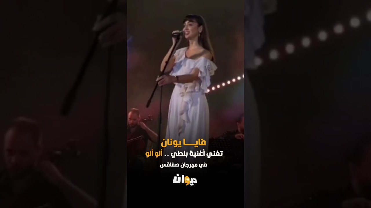 فايا يونان تؤدي أغنية بلطي في مهرجان صفاقس 🎶
