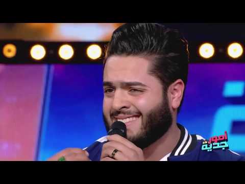 #Omour_Jedia S03 Ep29 | #صوت_رائع موهبة إستثنائية في أمور جدية