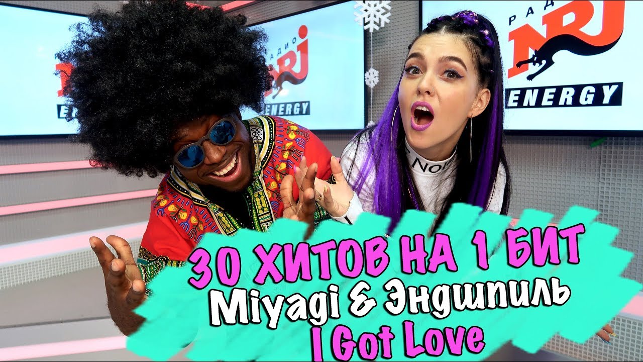MIYAGI & Эндшпиль — I Got Love / 30 Песен на 1 Бит 🎶 | Мэшап Nila Mania & Mr. Simon